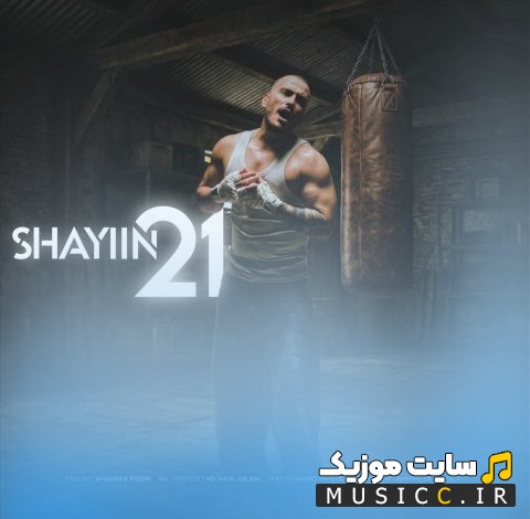 آهنگ جدید بیست و یک از شایین «Shayiin - 21» با بهترین کیفیت